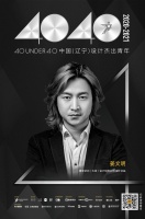 设计师姜文明荣登40 UNDER 40辽宁设计杰出青年榜【Talk设计】