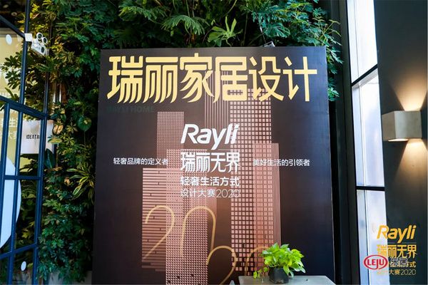 陈铁获得2020Rayli瑞丽无界·轻奢生活方式设计大赛设计奖