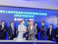 快讯：居然之家与深圳家协签署全面战略合作伙伴协议