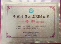 中建四局安装公司贵阳国际金融中心项目获贵州省第二届BIM大赛施工组一等奖
