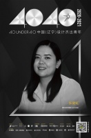 设计师张健虹上榜40 UNDER 40辽宁设计杰出青年【Talk设计】