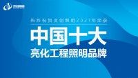 新鲜资讯：灵创照明斩获行业权威大奖！