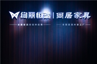 绚丽恒瑞董事长张作瑞|创新建立新模式 抢占空白家具市场