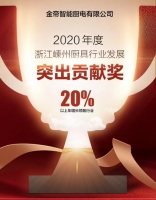 年增长领跑行业，金帝集成灶获2020年度嵊州厨具行业发展突出贡献奖