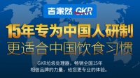 ​GKR垃圾处理器“自动”提升生活幸福感