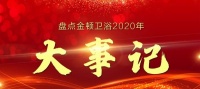 产区“论剑”，谁在“笑傲江湖”？——金顿卫浴2020大事记