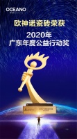 喜报！欧神诺荣获2020广东年度公益行动奖！