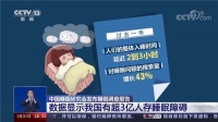 央视直击睡眠隐痛,超4000亿"热经济"背后的冷思考