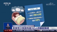 央视直击睡眠隐痛，超4000亿“热经济”背后的冷思考