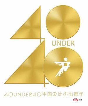 刘洋2020年度荣誉 | 40 UNDER 40中国设计杰出青年 发掘设计价值