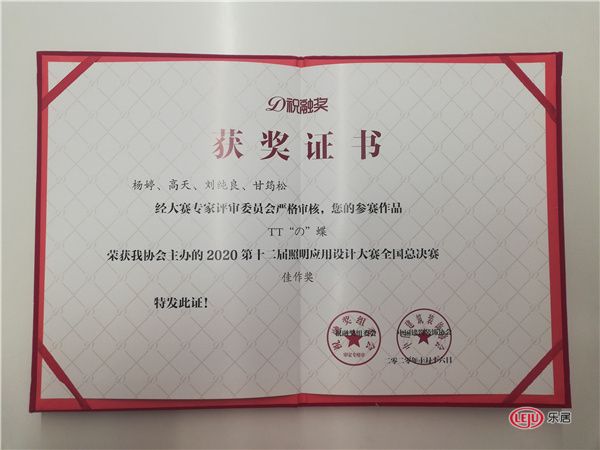 杨婷：祝融奖2020第十二届中国照明应用设计大赛全国总决赛佳作奖