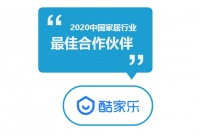 数字化成效显著 酷家乐荣获“2020家居行业最佳合作伙伴”