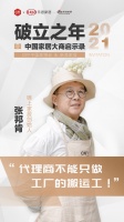 大商启示录2021 |锦上家居张邦肯：代理商不能只做工厂的搬运工