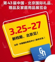 抢占礼业市场 3·25来北京礼品展与大咖一起乘风破浪