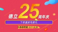 德立淋浴房25周年庆 | 新品上线 免费试用