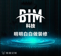 维意定制全新BIM科技，是如何破解传统装修恐惧症？