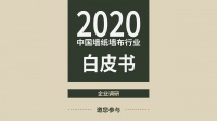 2020中国墙纸墙布行业白皮书企业调研邀您参与