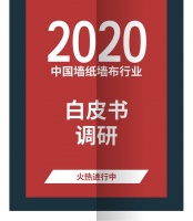 《2020中国墙纸墙布行业白皮书》调研火热进行中
