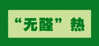 “无醛”概念肆虐市场，自上下游产业中探寻真相