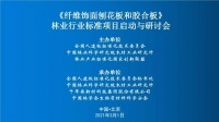 重磅丨千年舟牵头林业行业标准，《纤维饰面刨花板和胶合板》启动与研讨会成功召开