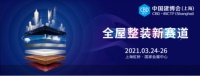 柏厨家居亮相中国建博会（上海） 多元文化空间解决方案或成大家装时代新风口