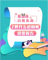 京东发布《Z世代五感助眠消费报告》 揭秘95后“熊猫族”的自救良方