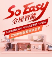 超级智能家装节劲爆登场，欧瑞博带你玩转全宅智能so easy