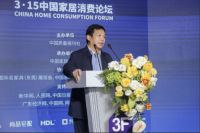 3·15中国家居消费论坛在东莞召开