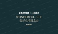 美好生活圆桌会丨生活家家居 x 天猫家装共谈2021家装行业新趋势