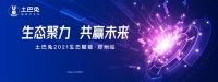 土巴兔2021生态赋能首场活动郑州启幕 打响全国招商第一枪