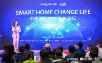 “Smart home change life”中美智能家居高峰论坛圆满举行