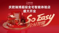 欧瑞博超级全宅智能体验店落地浦东  引领潮流智能家居体验