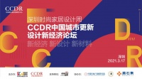 2021 CCDR中国城市更新新经济论坛（深圳）顺利举办！