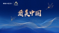 【质美中国2021】首发 AWE上海开启设计脱口秀