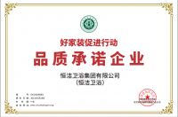 品质承诺，共铸幸福！恒洁出席2020家装产业年会