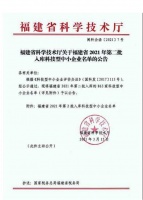 福建千祥环保科技有限公司喜获“科技型中小企业”