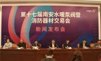 第十七届南安水暖泵阀暨消防器材交易会新闻发布会召开