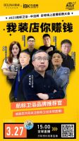 倒计时3天!我装店你赚钱，2021航标卫浴全球线上招商会即将引爆