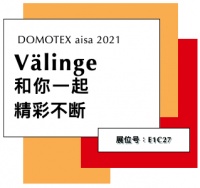 展会进行时 | Välinge 威林格 DOMOTEX asia 2021 大放异彩！