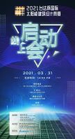 31日，云上见！2021台达杯国际太阳能建筑设计竞赛即将启动