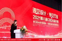 2021第八届CBDA“东西方设计与交流高峰论坛”圆满成功举办