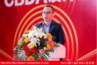 2021第八届CBDA“东西方设计与交流高峰论坛”圆满成功举办