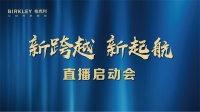 1.2“新跨越 新起航”柏克利2021品牌新模式直播即将启动