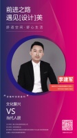 前进家具 × 李建军 | 「美」与「设计」的前世今生