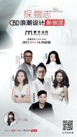 探物志·CBD浪潮设计新探团走进梦天木作，打卡国潮新美学