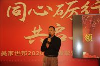 同心创赢 | 名雕美家世邦2020年度表彰大会暨2021工作会议召开
