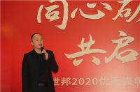 同心创赢 | 名雕美家世邦2020年度表彰大会暨2021工作会议召开