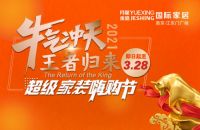 阳春三月万物生 家居双强同发声