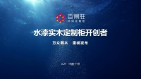 重磅发布：百得胜首创水漆实木定制柜，引领行业环保再升级