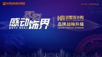 华浔品味装饰旗下HA艺墅设计院成功举行品牌升级发布会